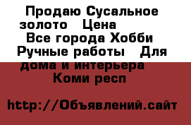 Продаю Сусальное золото › Цена ­ 5 000 - Все города Хобби. Ручные работы » Для дома и интерьера   . Коми респ.
